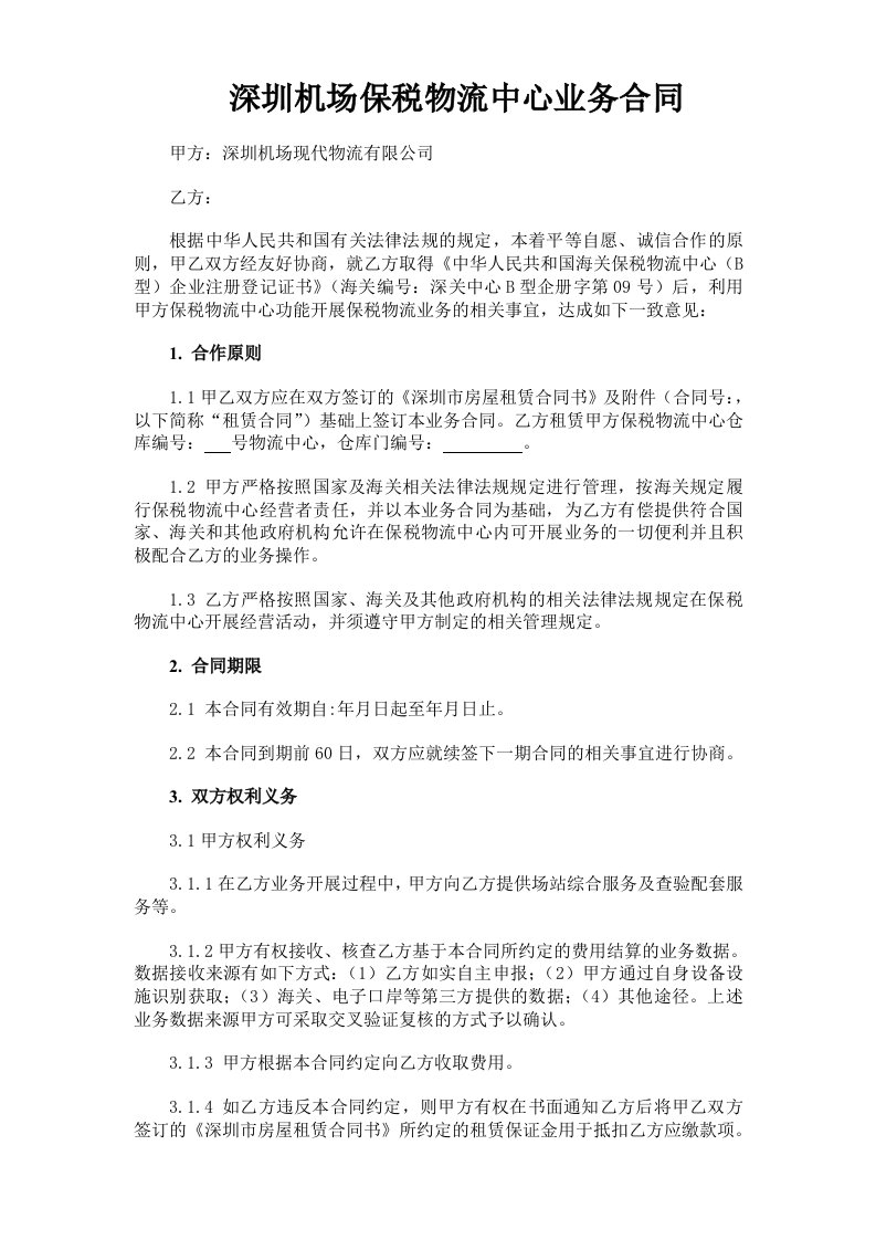 深圳机场保税物流中心业务合同