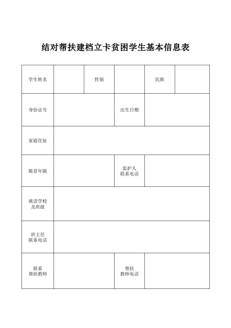 建档立卡贫困户学生资助台账