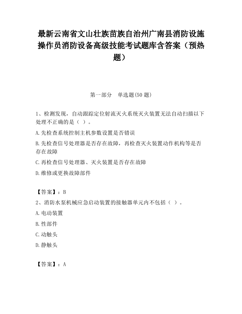 最新云南省文山壮族苗族自治州广南县消防设施操作员消防设备高级技能考试题库含答案（预热题）