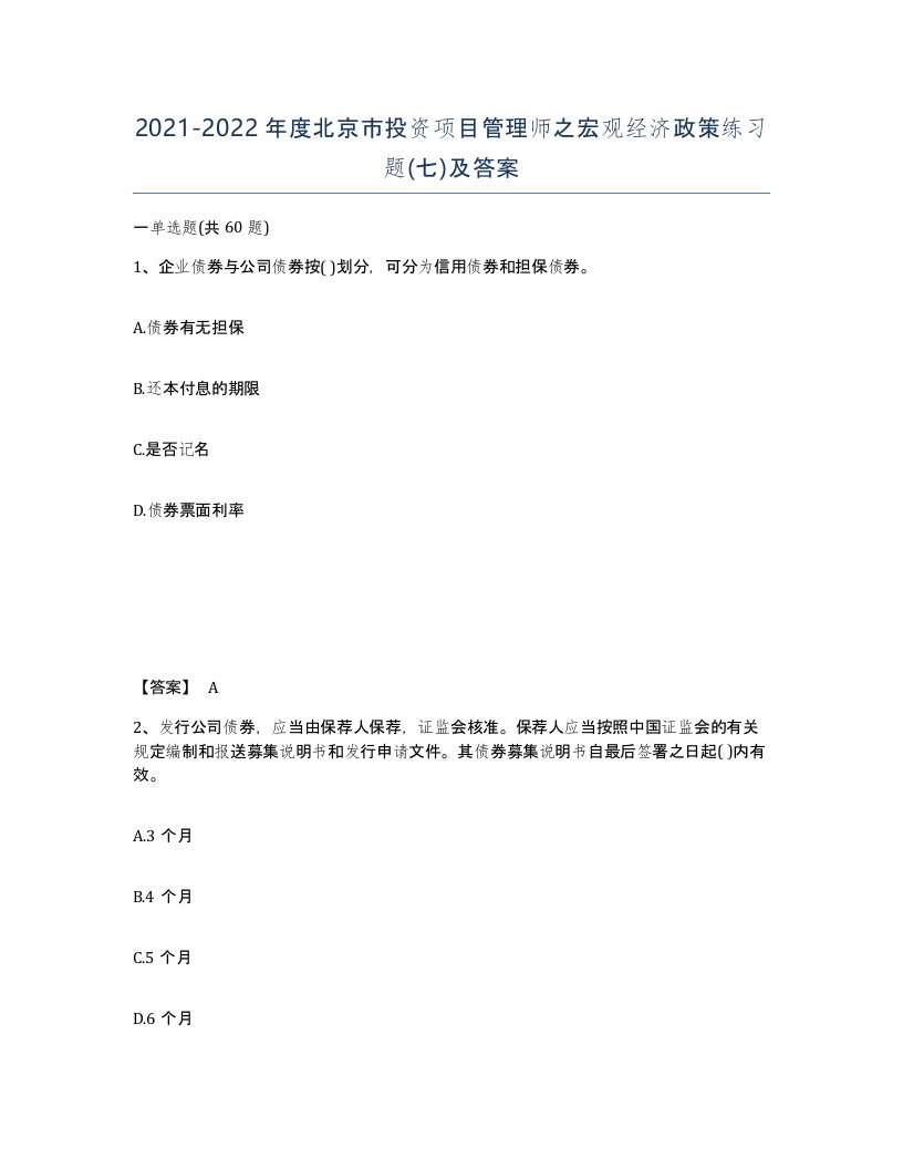 2021-2022年度北京市投资项目管理师之宏观经济政策练习题七及答案