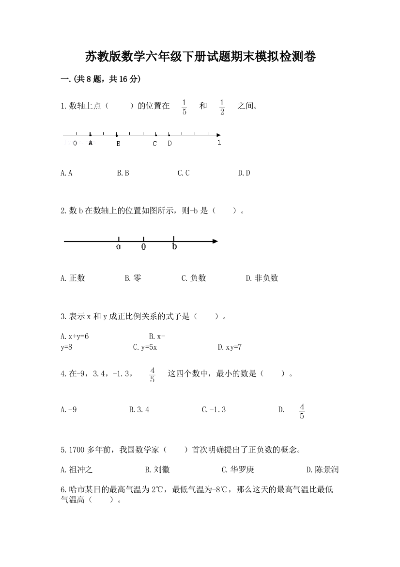 苏教版数学六年级下册试题期末模拟检测卷附参考答案【夺分金卷】