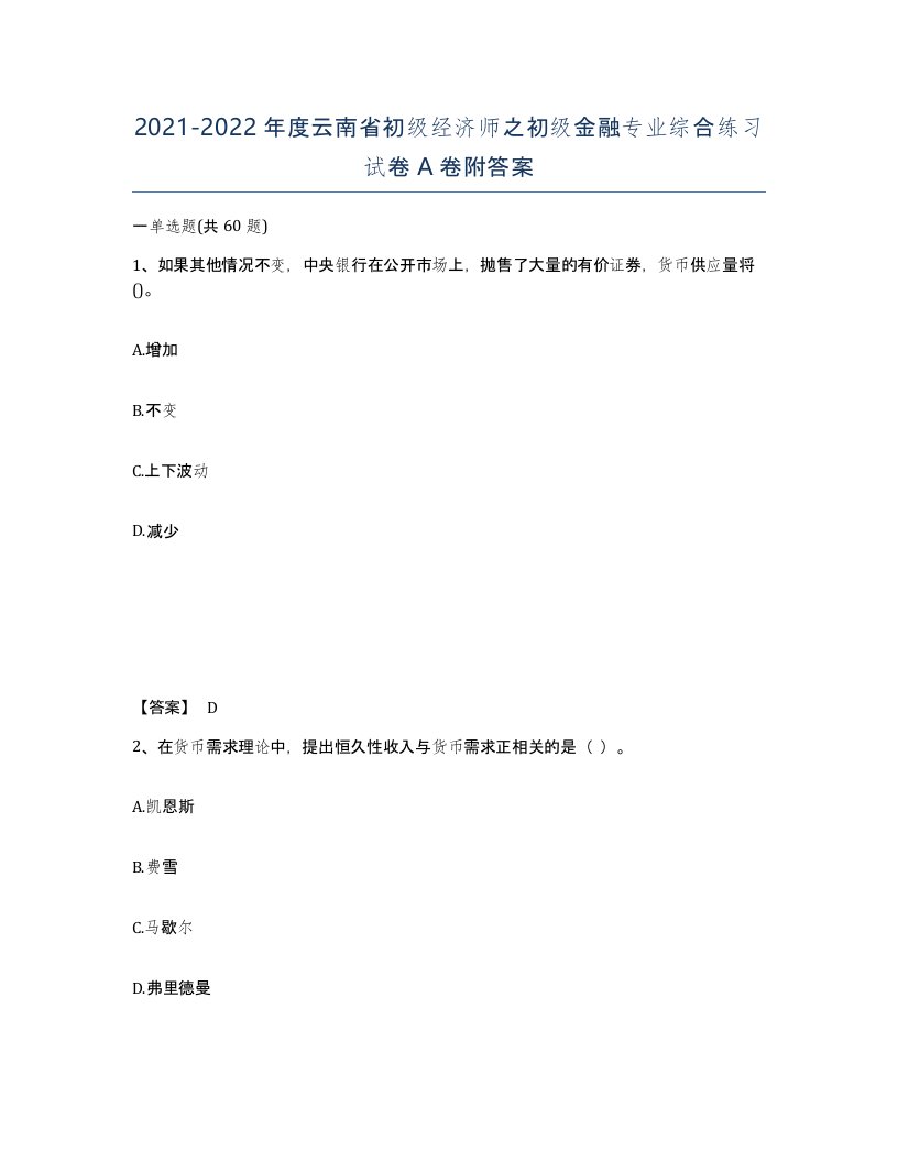 2021-2022年度云南省初级经济师之初级金融专业综合练习试卷A卷附答案