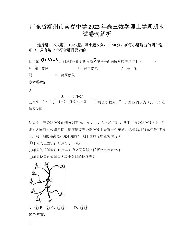 广东省潮州市南春中学2022年高三数学理上学期期末试卷含解析