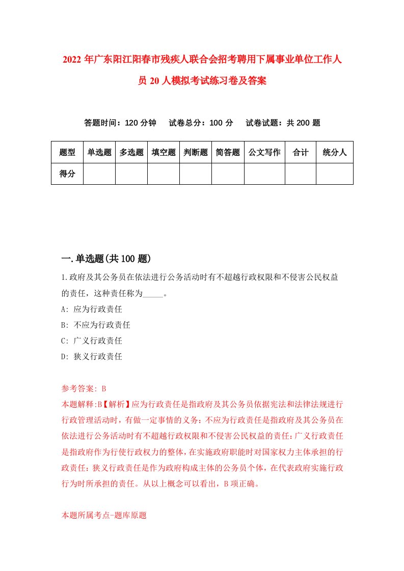 2022年广东阳江阳春市残疾人联合会招考聘用下属事业单位工作人员20人模拟考试练习卷及答案第2版