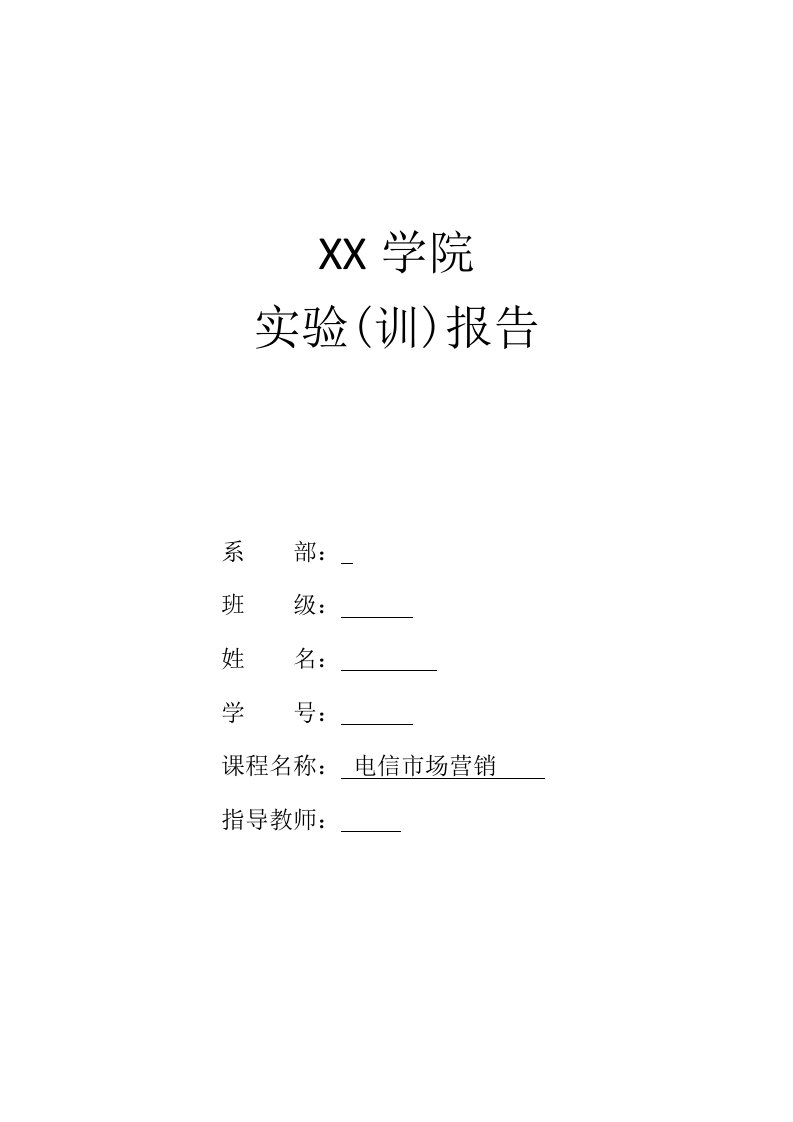 精品文档-电信市场调研报告