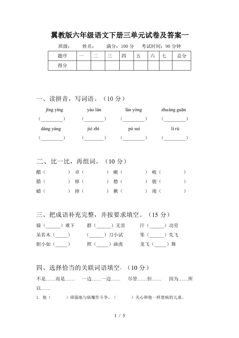 翼教版六年级语文下册三单元试卷及答案一