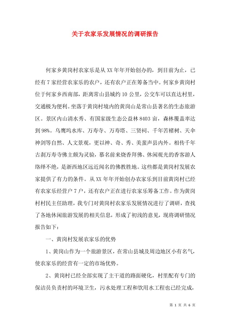 精选关于农家乐发展情况的调研报告