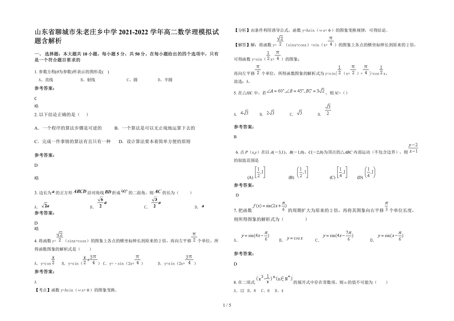 山东省聊城市朱老庄乡中学2021-2022学年高二数学理模拟试题含解析