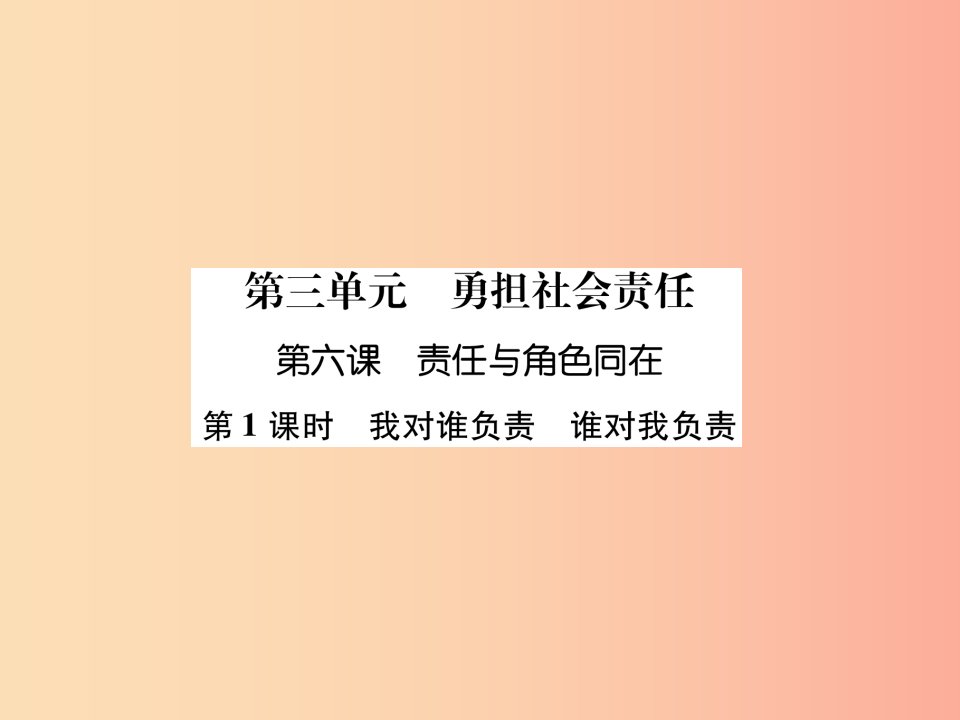 八年级道德与法治上册第3单元勇担社会责任第6课责任与角色同在第1框我对谁负责谁对我负责课件新人教版