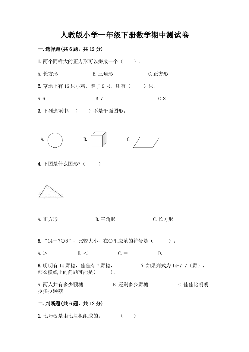 人教版小学一年级下册数学期中测试卷【夺冠】