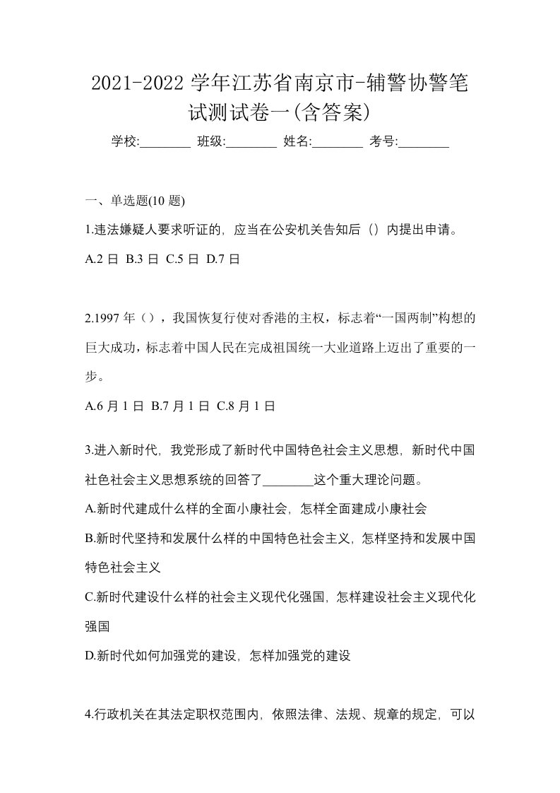 2021-2022学年江苏省南京市-辅警协警笔试测试卷一含答案