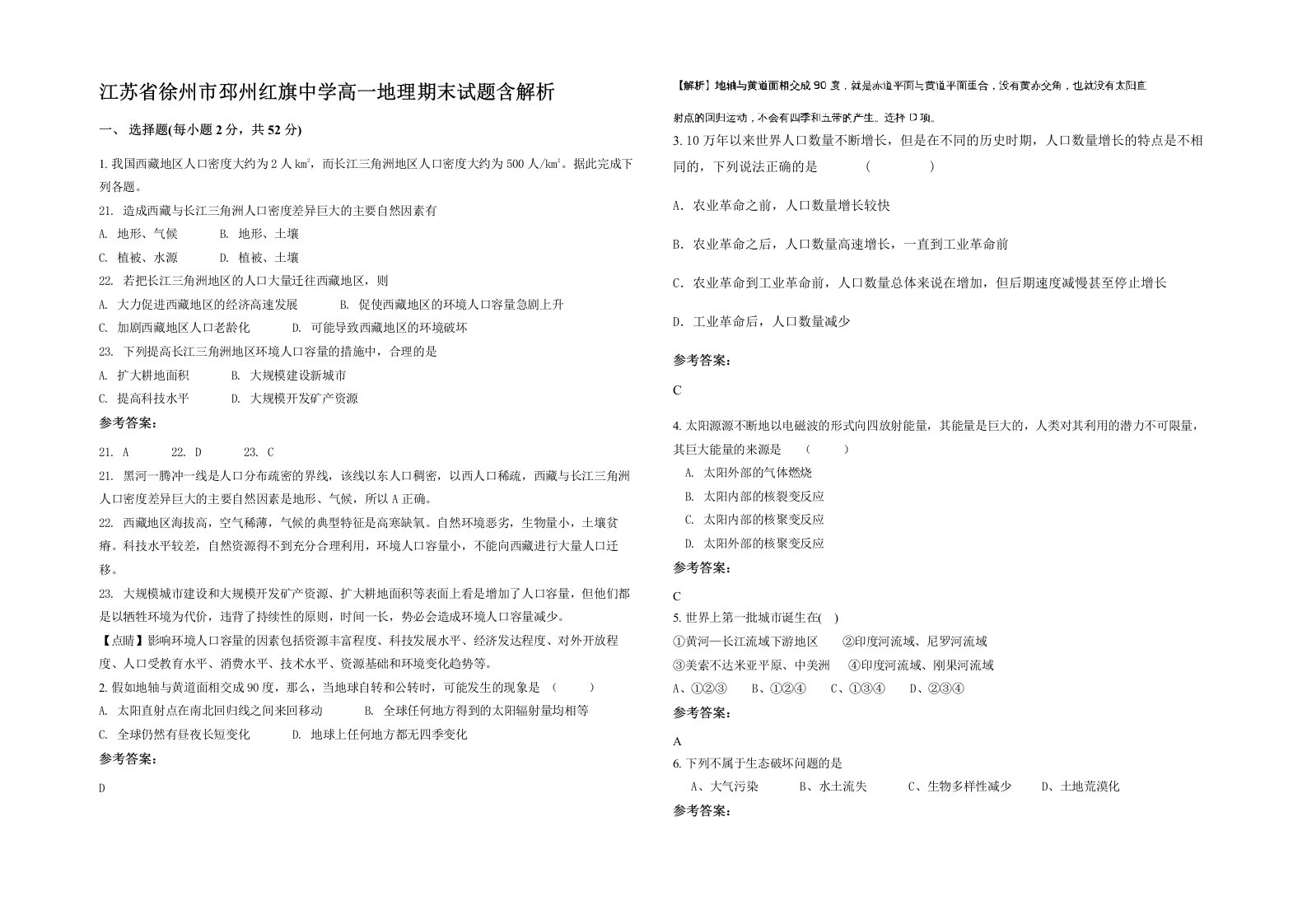 江苏省徐州市邳州红旗中学高一地理期末试题含解析