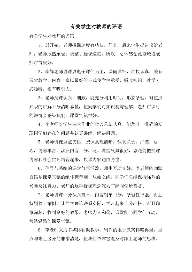 有关学生对教师的评语