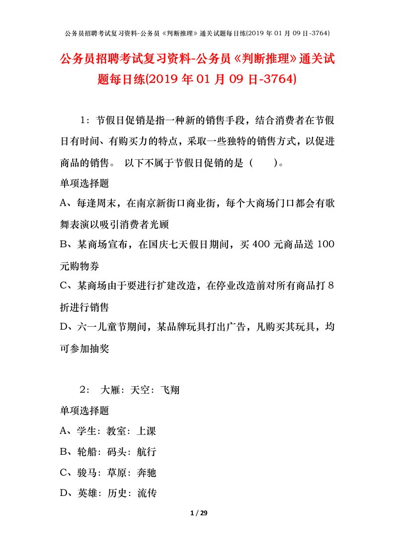 公务员招聘考试复习资料-公务员判断推理通关试题每日练2019年01月09日-3764