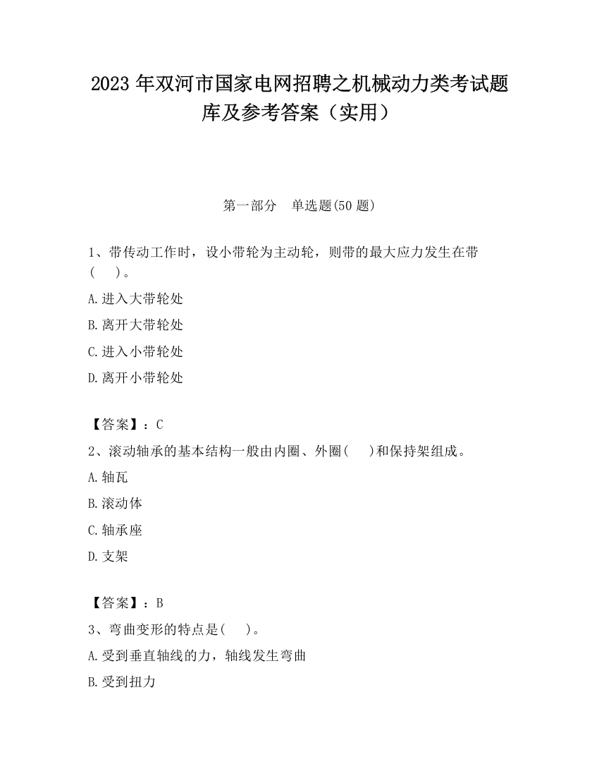 2023年双河市国家电网招聘之机械动力类考试题库及参考答案（实用）