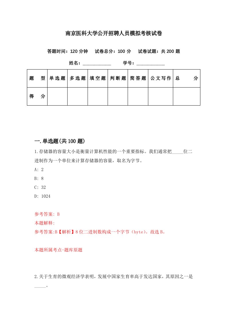 南京医科大学公开招聘人员模拟考核试卷5