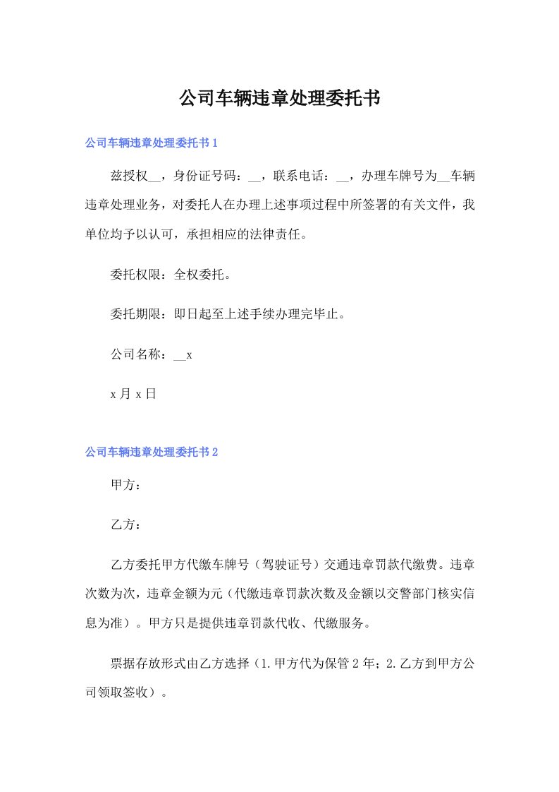 公司车辆违章处理委托书