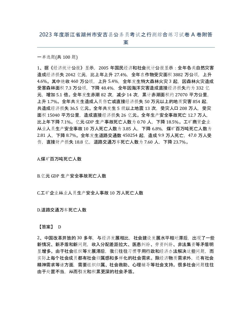 2023年度浙江省湖州市安吉县公务员考试之行测综合练习试卷A卷附答案