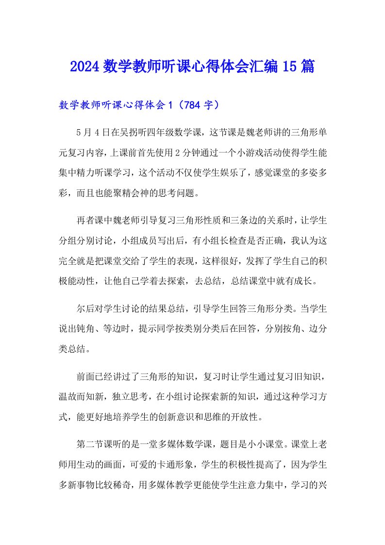 2024数学教师听课心得体会汇编15篇