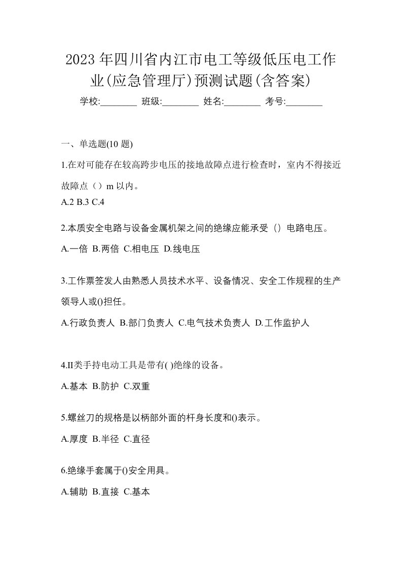 2023年四川省内江市电工等级低压电工作业应急管理厅预测试题含答案