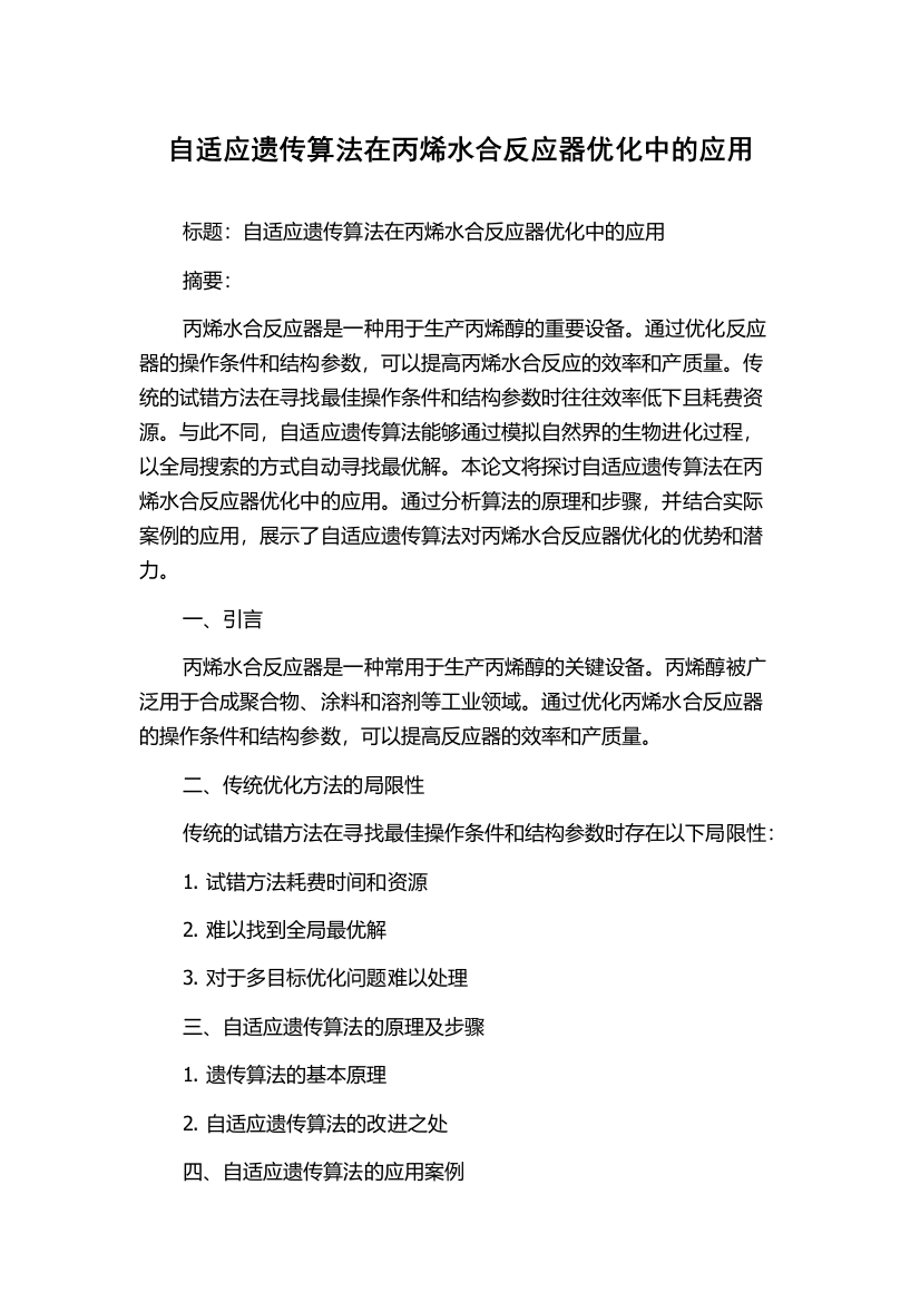 自适应遗传算法在丙烯水合反应器优化中的应用