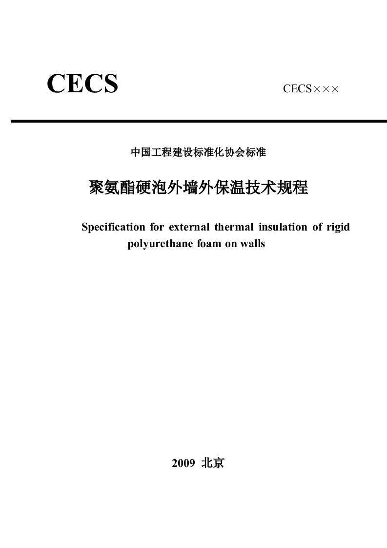 CECS-《聚氨酯硬泡外墙外保温技术规程》