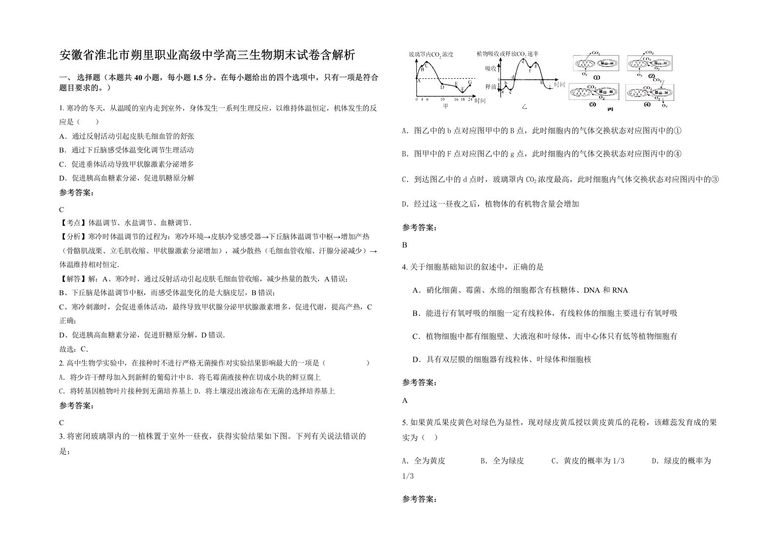 安徽省淮北市朔里职业高级中学高三生物期末试卷含解析