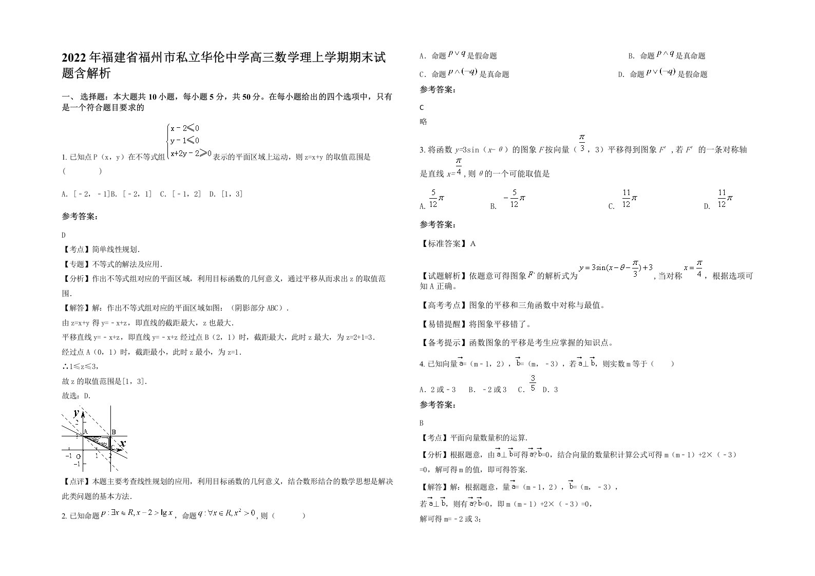 2022年福建省福州市私立华伦中学高三数学理上学期期末试题含解析