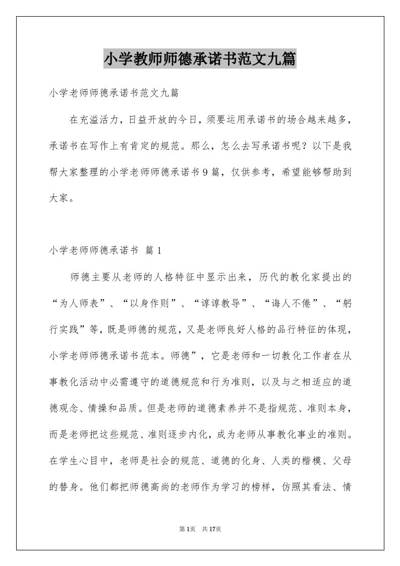 小学教师师德承诺书范文九篇