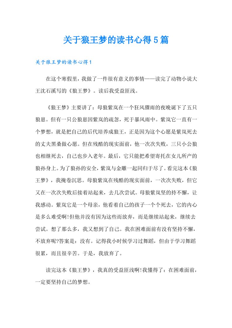 关于狼王梦的读书心得5篇