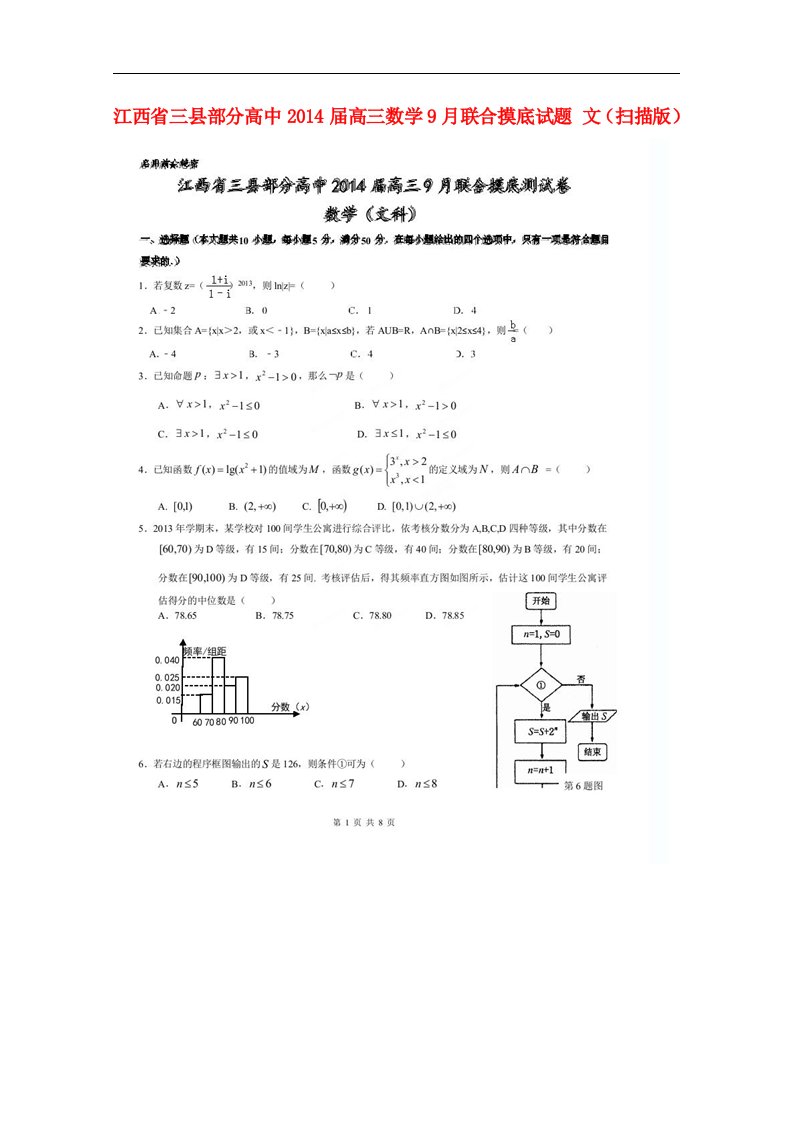 三县部分高中高三数学9月联合摸底试题