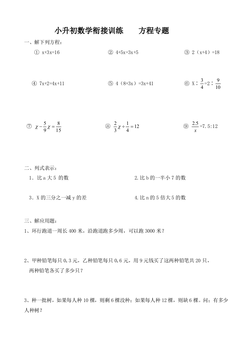 小升初数学衔接训练方程专题