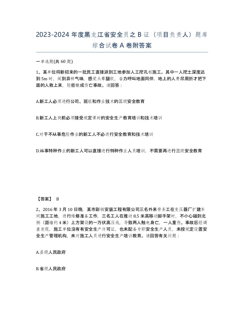 2023-2024年度黑龙江省安全员之B证项目负责人题库综合试卷A卷附答案