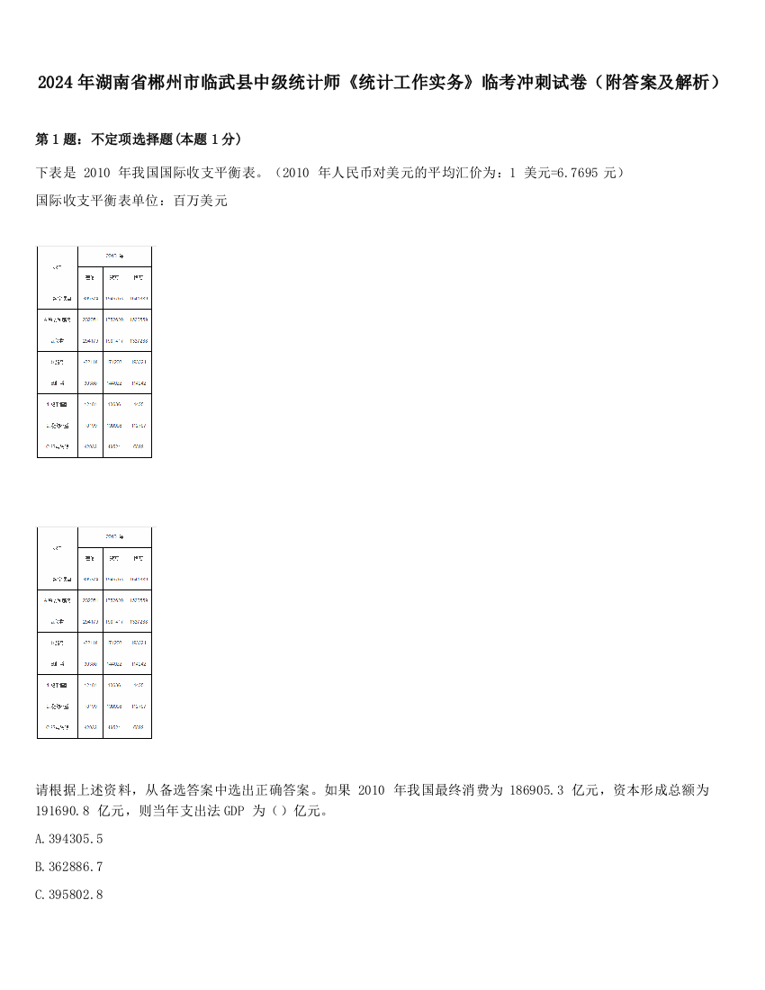 2024年湖南省郴州市临武县中级统计师《统计工作实务》临考冲刺试卷（附答案及解析）