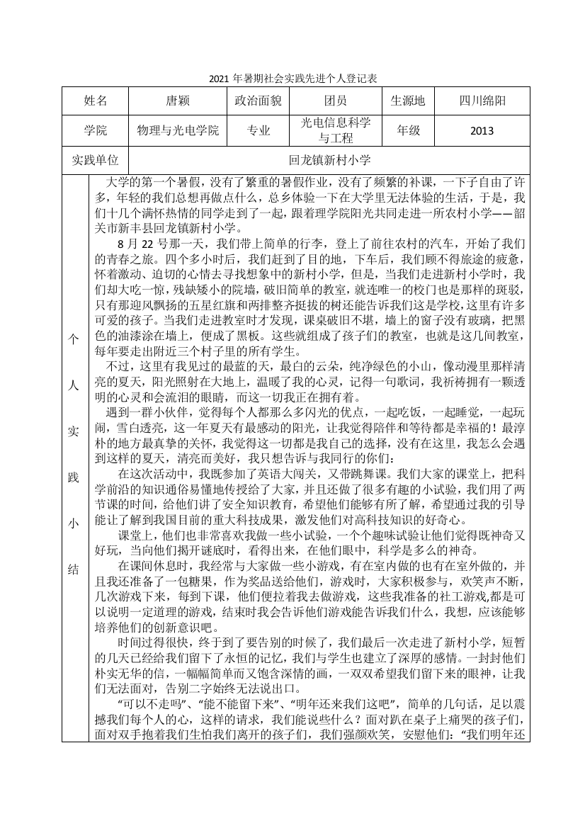 阳光13级唐颖2021年暑期社会实践先进个人登记表