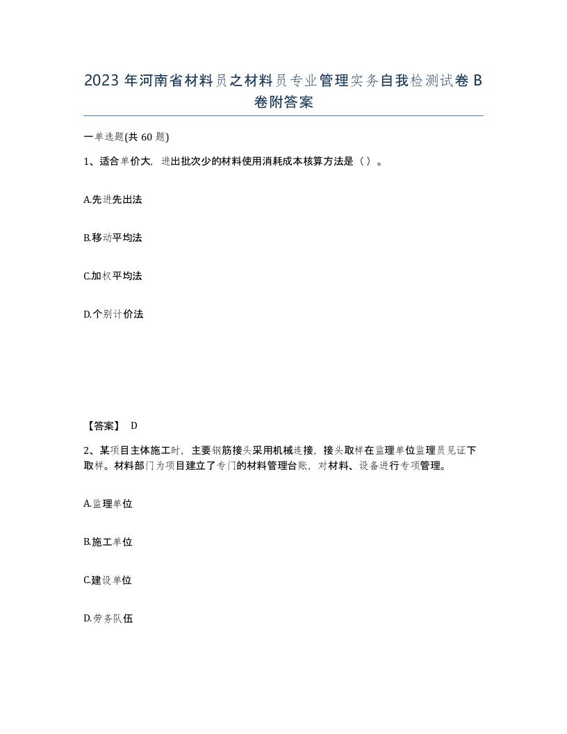 2023年河南省材料员之材料员专业管理实务自我检测试卷B卷附答案