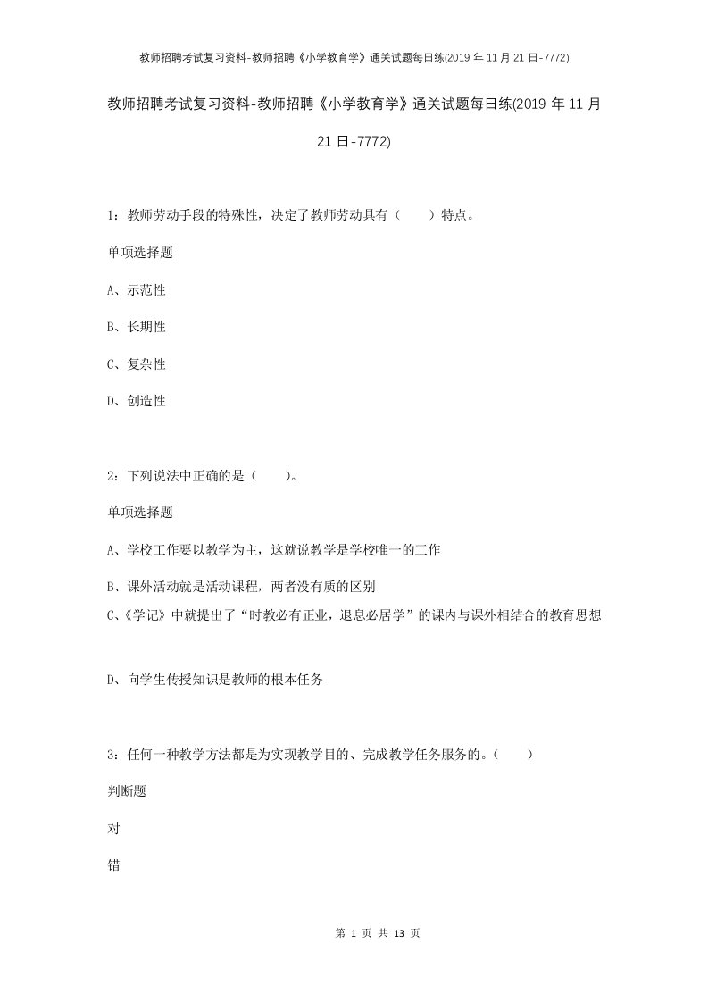 教师招聘考试复习资料-教师招聘小学教育学通关试题每日练2019年11月21日-7772