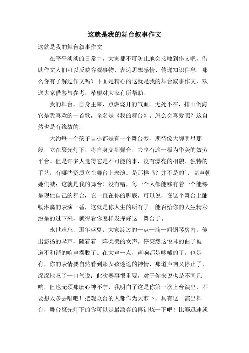 这就是我的舞台叙事作文