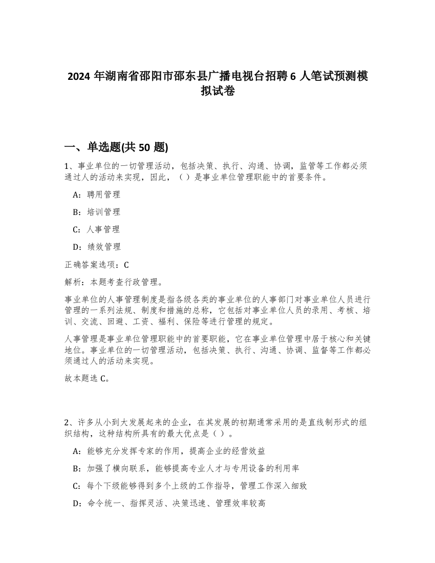 2024年湖南省邵阳市邵东县广播电视台招聘6人笔试预测模拟试卷-94