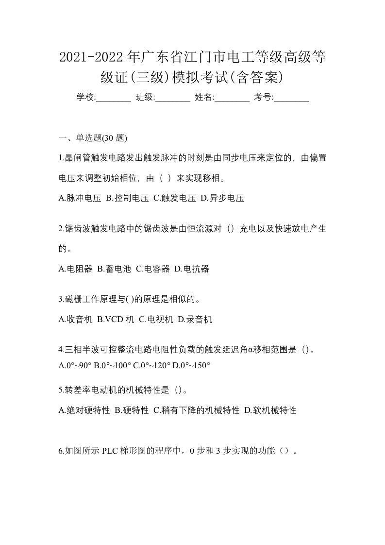 2021-2022年广东省江门市电工等级高级等级证三级模拟考试含答案