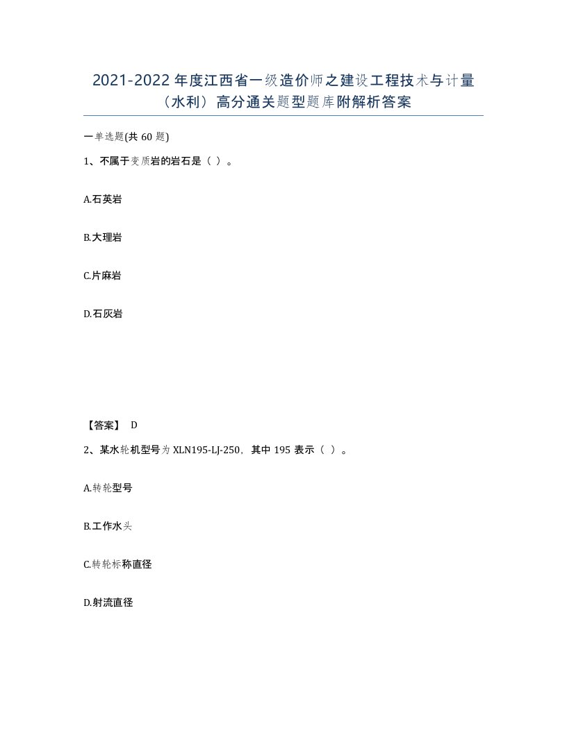 2021-2022年度江西省一级造价师之建设工程技术与计量水利高分通关题型题库附解析答案