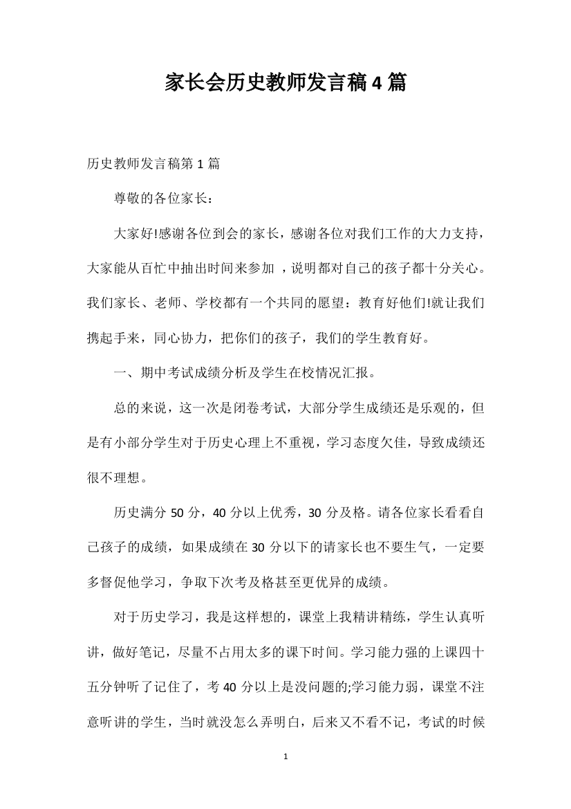 家长会历史教师发言稿4篇