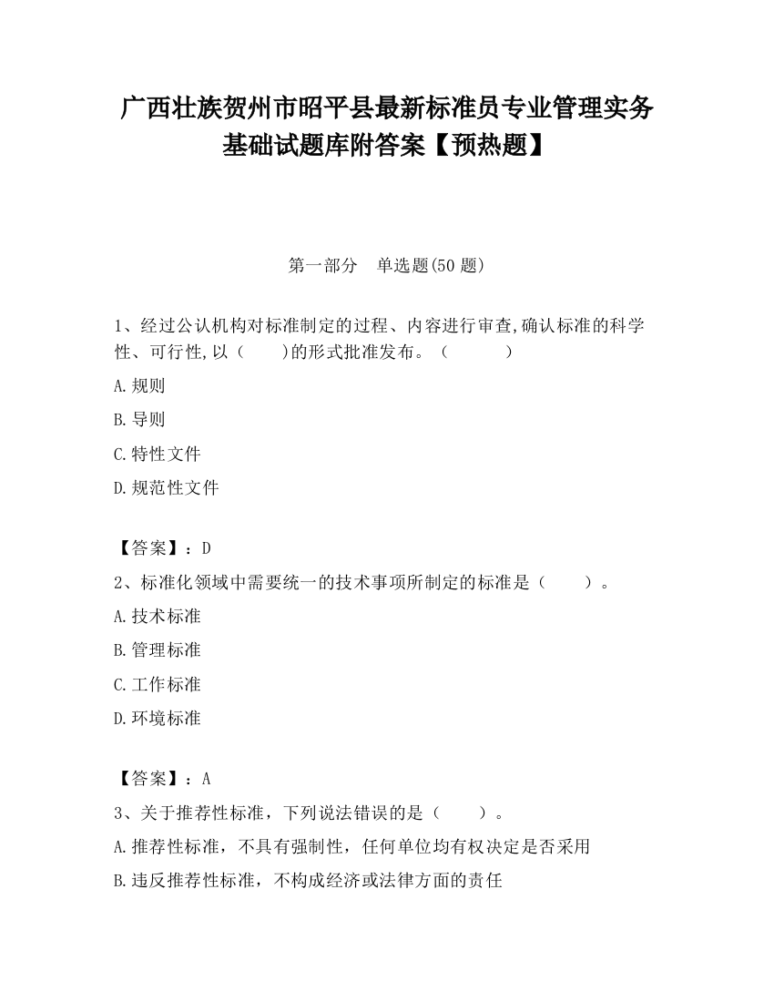 广西壮族贺州市昭平县最新标准员专业管理实务基础试题库附答案【预热题】