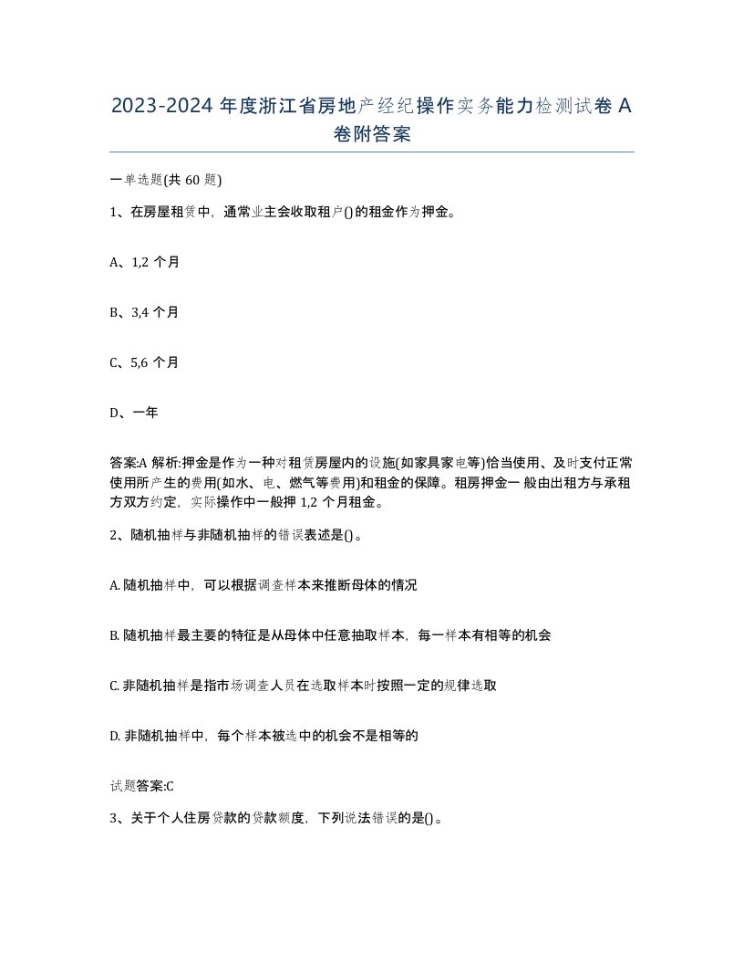 2023-2024年度浙江省房地产经纪操作实务能力检测试卷A卷附答案