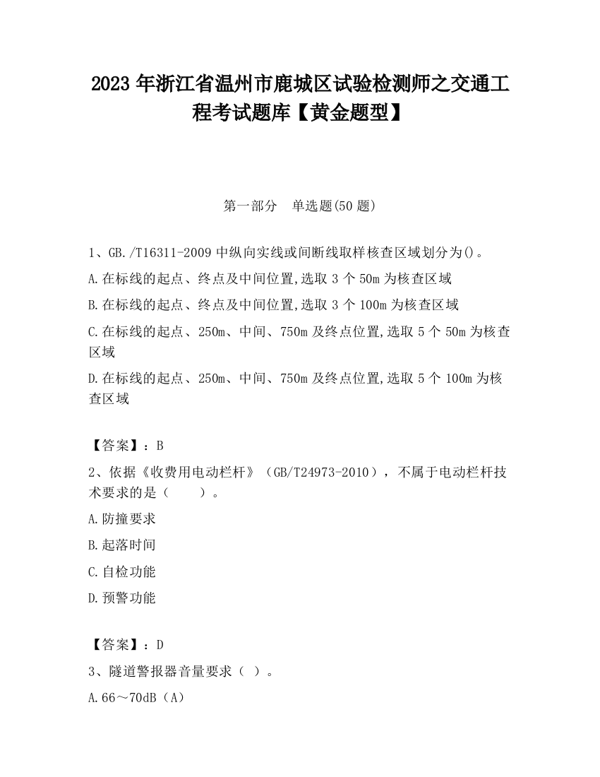 2023年浙江省温州市鹿城区试验检测师之交通工程考试题库【黄金题型】