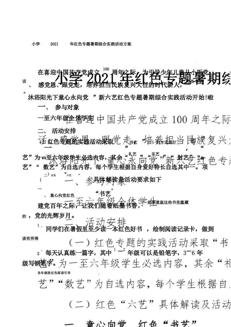 小学2021年红色专题暑期综合实践活动方案