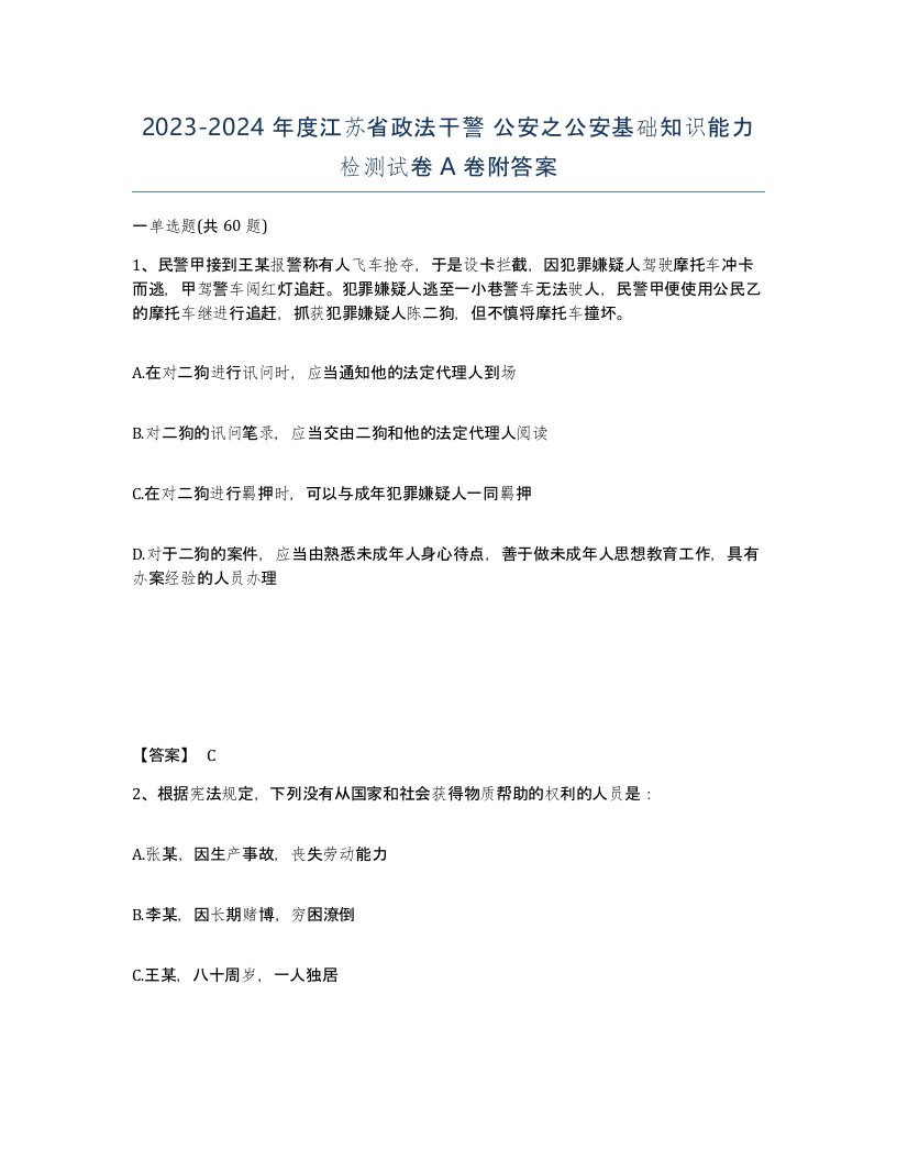 2023-2024年度江苏省政法干警公安之公安基础知识能力检测试卷A卷附答案