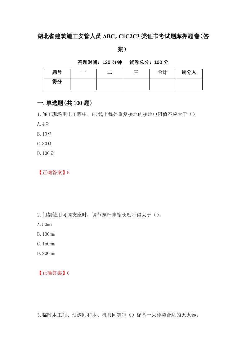 湖北省建筑施工安管人员ABCC1C2C3类证书考试题库押题卷答案62