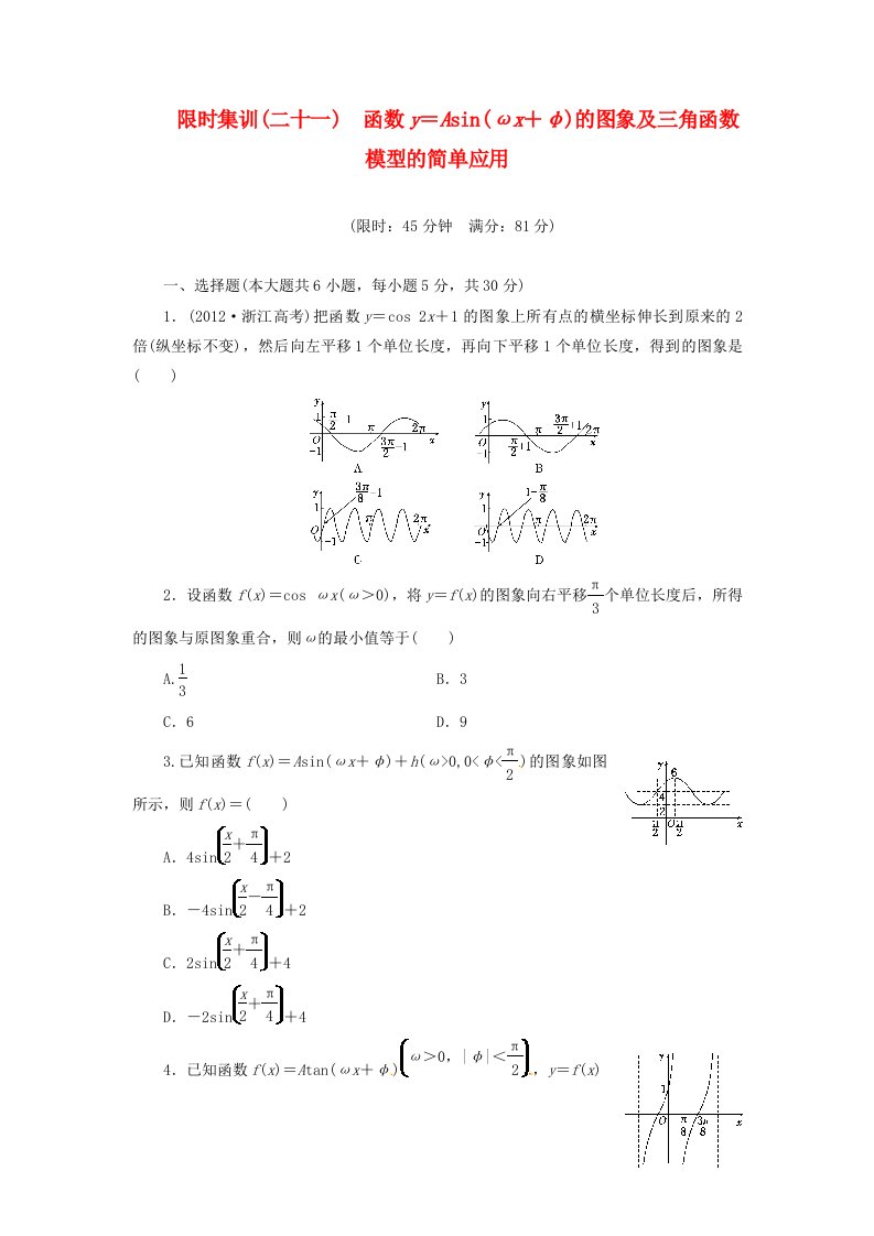 创新设计高考数学一轮复习限时集训二十一函数ωφ的图象及理新人教