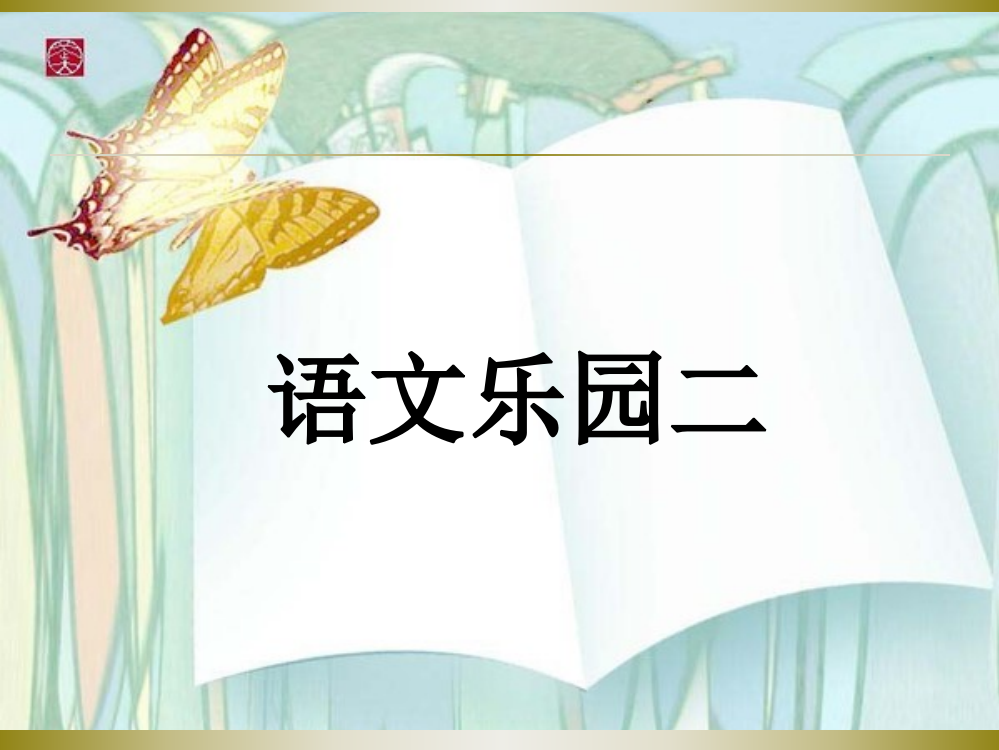 鄂教版三年级下册语文乐园二